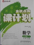 2018年全優(yōu)點練課計劃七年級數(shù)學下冊北師大版