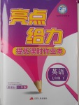 2018年亮點(diǎn)給力提優(yōu)課時(shí)作業(yè)本七年級英語下冊江蘇版