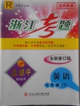 2018年孟建平系列叢書(shū)浙江考題七年級(jí)英語(yǔ)下冊(cè)人教版