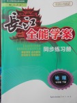 2018年长江全能学案同步练习册七年级地理下册人教版