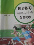 2018年同步練習配套試卷七年級道德與法治下冊江蘇鳳凰科學技術出版社