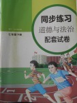 2018年同步练习配套试卷七年级道德与法治下册江苏凤凰科学技术出版社