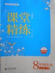 2018年课堂精练八年级中国历史下册北师大版大庆专版