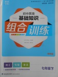 2018年通城學典初中英語基礎知識組合訓練七年級下冊譯林版