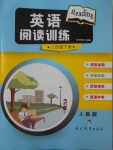 2018年英語閱讀訓(xùn)練八年級(jí)下冊(cè)人教版現(xiàn)代教育出版社