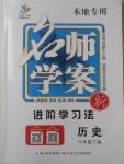 2018年名師學案八年級歷史下冊
