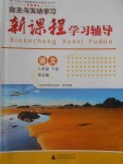 2018年自主與互動學習新課程學習輔導八年級語文下冊語文版