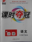 2018年課時奪冠八年級語文下冊人教版