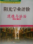 2018年陽光學(xué)業(yè)評價(jià)七年級道德與法治下冊人教版