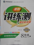 2018年原創(chuàng)講練測課優(yōu)新突破八年級物理下冊滬粵版