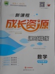 2018年新课程成长资源课时精练七年级数学下册人教版