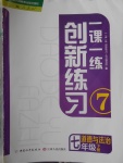 2018年一課一練創(chuàng)新練習(xí)七年級(jí)道德與法治下冊(cè)人教版