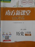 2018年南方新课堂金牌学案八年级历史下册人教版