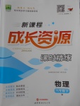 2018年新課程成長資源課時精練八年級物理下冊人教版