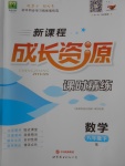 2018年新課程成長資源課時精練八年級數學下冊人教版