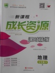 2018年新課程成長(zhǎng)資源課時(shí)精練七年級(jí)地理下冊(cè)人教版