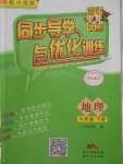 2018年同步導(dǎo)學(xué)與優(yōu)化訓(xùn)練七年級(jí)地理下冊(cè)中圖版