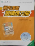 2018年陽光課堂金牌練習(xí)冊八年級語文下冊人教版福建專版