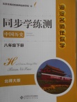 2018年海淀名師伴你學同步學練測八年級中國歷史下冊北師大版