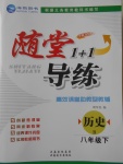 2018年隨堂1加1導練八年級歷史下冊北師大版