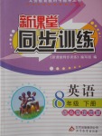 2018年新課堂同步訓(xùn)練八年級英語下冊人教版