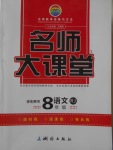 2018年名師大課堂八年級(jí)語(yǔ)文下冊(cè)人教版