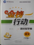 2018年金榜行動(dòng)課時(shí)導(dǎo)學(xué)案八年級(jí)語文下冊語文版