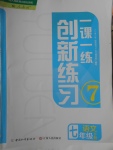 2018年一课一练创新练习七年级语文下册人教版