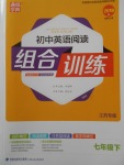 2018年通城學(xué)典初中英語閱讀組合訓(xùn)練七年級下冊江蘇專版