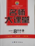 2018年名師大課堂八年級歷史下冊人教版