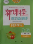 2018年新課程學(xué)習(xí)與測評(píng)同步學(xué)習(xí)八年級(jí)生物下冊人教版