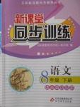 2018年新課堂同步訓(xùn)練八年級語文下冊人教版