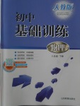 2018年初中基礎(chǔ)訓(xùn)練八年級物理下冊人教版山東教育出版社