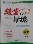 2018年隨堂1加1導練八年級歷史下冊岳麓版