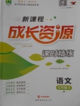 2018年新課程成長資源課時(shí)精練七年級語文下冊人教版