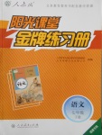 2018年阳光课堂金牌练习册七年级语文下册人教版福建专版