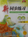 2018年教學練新同步練習八年級語文下冊人教版