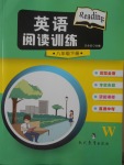 2018年英語閱讀訓(xùn)練八年級下冊外研版現(xiàn)代教育出版社