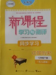 2018年新課程學(xué)習(xí)與測(cè)評(píng)同步學(xué)習(xí)七年級(jí)中國(guó)歷史下冊(cè)人教版