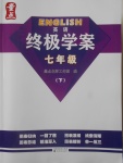 2018年終極學(xué)案七年級英語下冊