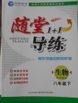 2018年隨堂1加1導(dǎo)練八年級生物下冊蘇教版