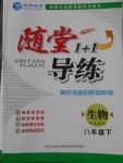 2018年隨堂1加1導(dǎo)練八年級(jí)生物下冊蘇教版