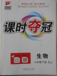 2018年課時奪冠七年級生物下冊蘇教版