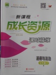 2018年新課程成長資源課時(shí)精練七年級道德與法治下冊人教版