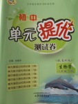 2018年初中單元提優測試卷八年級生物學下冊魯科版