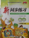 2018年教學練新同步練習八年級數學下冊浙教版