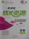 2018年新課程成長資源課時(shí)精練八年級生物下冊人教版