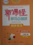 2018年新課程學習與測評同步學習八年級道德與法治下冊人教版