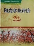 2018年陽(yáng)光學(xué)業(yè)評(píng)價(jià)七年級(jí)語(yǔ)文下冊(cè)人教版