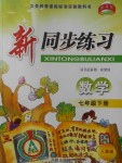 2018年教學(xué)練新同步練習(xí)七年級數(shù)學(xué)下冊人教版